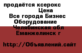 продаётся ксерокс XEROX workcenter m20 › Цена ­ 4 756 - Все города Бизнес » Оборудование   . Челябинская обл.,Еманжелинск г.